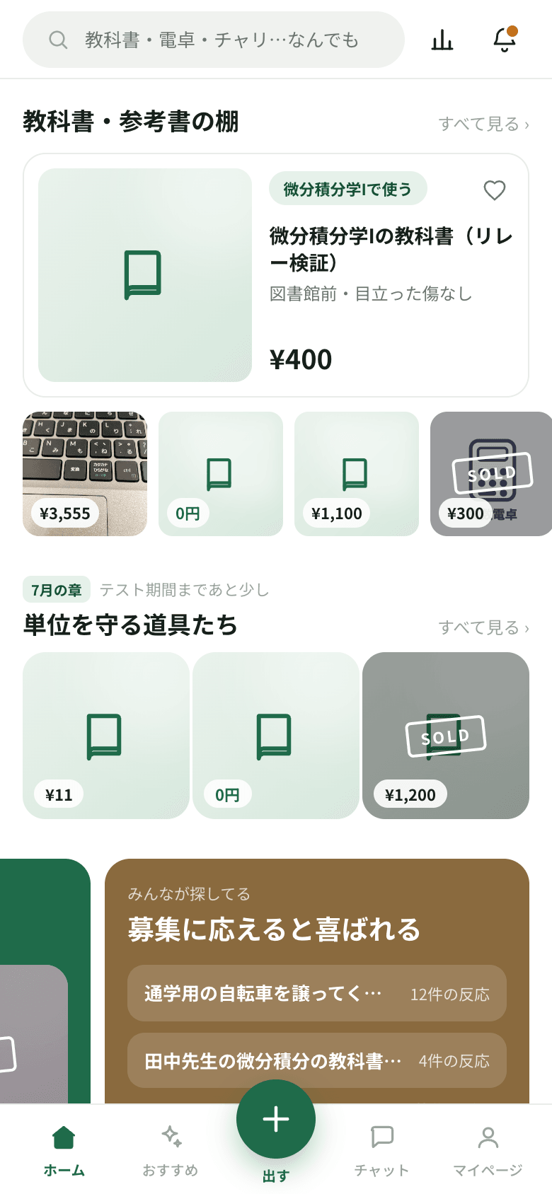 キャンパスマーケットのホーム画面。教科書・参考書の棚と新着商品が並ぶ